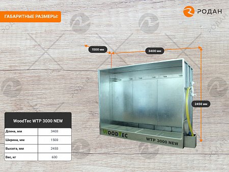 Камера окрасочная WoodTec WTP 3000 NEW с активным водяным полом