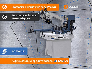 Ручной ленточнопильный станок для резки металла MetalTec BS 250 FHЕ купить в Новосибирске - rodan.ru