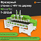 Cтанок фрезерный с ЧПУ по дереву WoodTec T-2512x8
