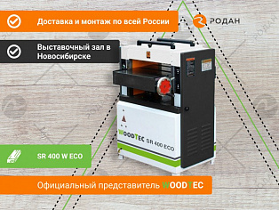 Рейсмусовый станок WoodTec SR 400 W ECO купить в Новосибирске - rodan.ru
