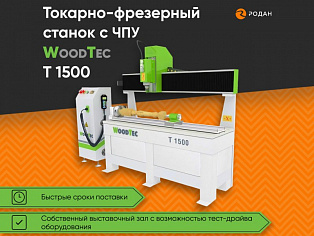 Станок токарно-фрезерный с ЧПУ WoodTec T 1500 купить в Новосибирске - rodan.ru