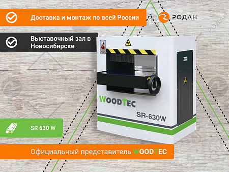 Станок рейсмусовый с шейперным ножевым валом WoodTec SR 630 W