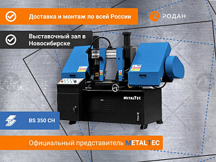 MetalTec BS 350 CH ленточнопильный станок для резки металла под углом 90° купить в Новосибирске - rodan.ru