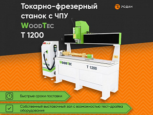Станок токарно-фрезерный с ЧПУ WoodTec T 1200 купить в Новосибирске - rodan.ru