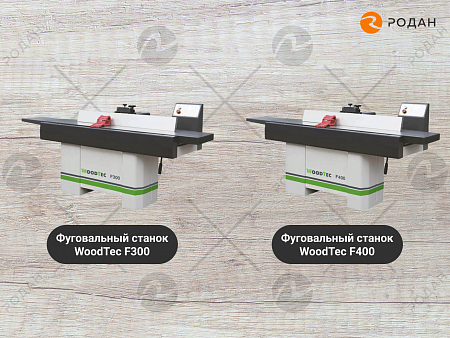 Фуговальный станок WoodTec F300