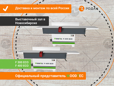 Фуговальный станок WoodTec F 400 ECO