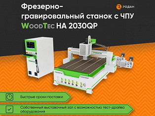 Фрезерно-гравировальный станок с ЧПУ WoodTec HA-2030 QP купить в Новосибирске - rodan.ru