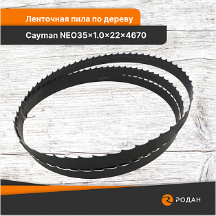 Ленточная пила по дереву Cayman NEO35x1.0x22x4670 - rodan.ru