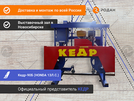Ленточная бензиновая пилорама Кедр-90Б (HONDA 13Л.С.)