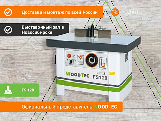 Фрезерный станок WoodTec FS 120 купить в Новосибирске - rodan.ru