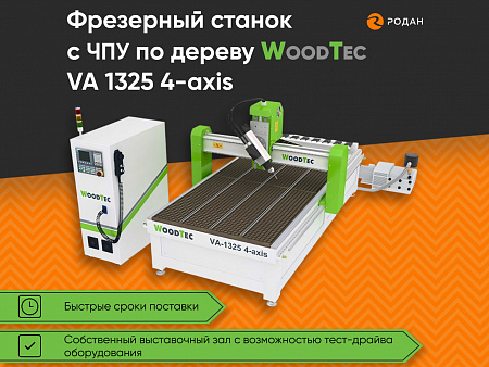 Cтанок фрезерный с ЧПУ по дереву WoodTec VA 1325 4-axis