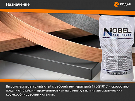 Клей-расплав Nobel NB-20 (высокотемпературный)