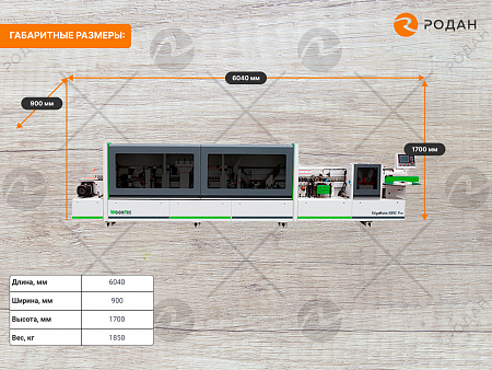 Станок для облицовывания кромок мебельных деталей WoodTec EdgeMatic 520С PRO