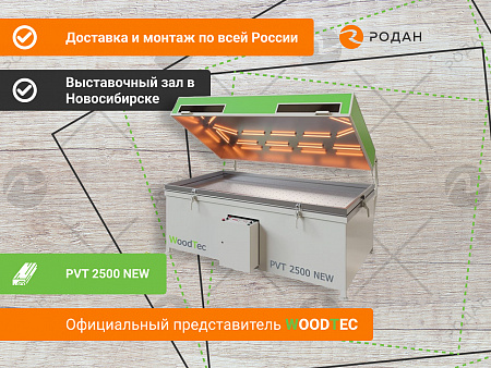 Пресс мембранно-вакуумный WoodTec PVT 2500 NEW