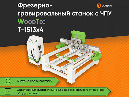 Станок фрезерно-гравировальный с ЧПУ WoodTec T-1513х4