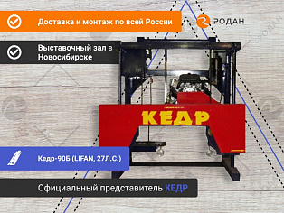 Ленточная бензиновая пилорама Кедр-90Б (LIFAN, 27Л.С.)