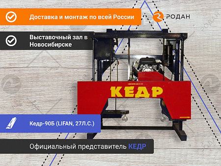 Ленточная бензиновая пилорама Кедр-90Б (LIFAN, 27Л.С.)