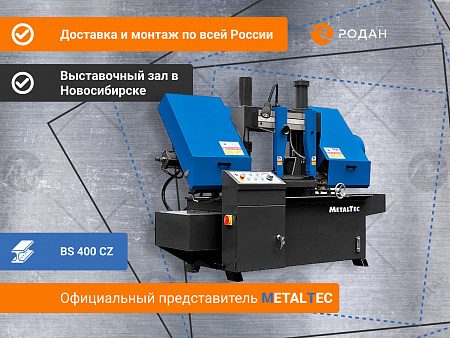 MetalTec BS 400 CZ ленточнопильный станок c поворотом пильного модуля под углом 45 - 90°