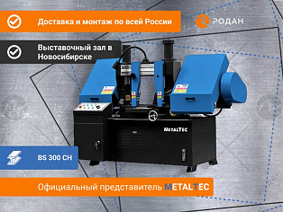 MetalTec BS 300 CH ленточнопильный станок для резки металла под углом 90° купить в Новосибирске - rodan.ru