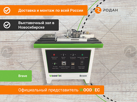 Станок кромкооблицовочный WoodTec Brave