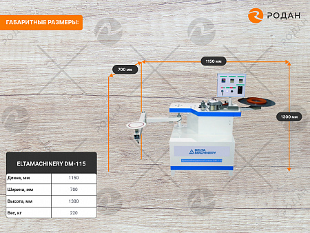 Кромкооблицовочный станок DELTAMACHINERY DM-115