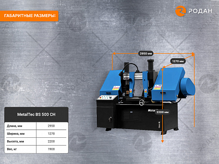 MetalTec BS 500 CH ленточнопильный станок для резки металла под углом 90°