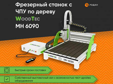 Фрезерный станок с ЧПУ по дереву WoodTec MH 6090