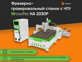 Фрезерно-гравировальный станок с ЧПУ WoodTec HA 2030 P купить в Новосибирске - rodan.ru