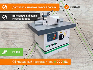 Фрезерный станок WoodTec FS 130 купить в Новосибирске - rodan.ru