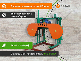 Пилорама Алтай-3™ 900 проф.
