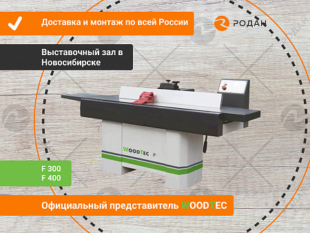 Фуговальный станок WoodTec F300