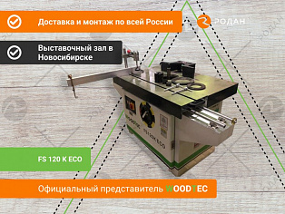 Фрезерный станок WoodTec FS 120 K ECO купить в Новосибирске - rodan.ru