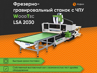 Фрезерно-гравировальный станок с ЧПУ WoodTec LSA 2030 - rodan.ru