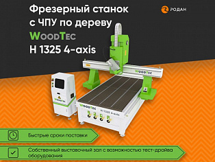 Cтанок фрезерный с ЧПУ по дереву WoodTec H 1325 4-axis купить в Новосибирске - rodan.ru