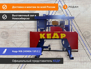 Ленточная бензиновая пилорама Кедр-90Б (HONDA 13Л.С.)