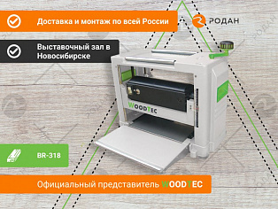 Рейсмусовый станок WoodTec BR-318 купить в Новосибирске - rodan.ru