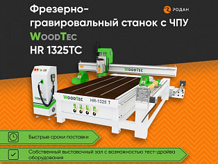 Фрезерно-гравировальный станок с ЧПУ WoodTec HR 1325TC купить в Новосибирске - rodan.ru