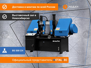 MetalTec BS 500 CH ленточнопильный станок для резки металла под углом 90° купить в Новосибирске - rodan.ru