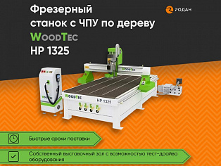 Фрезерный станок с ЧПУ по дереву WoodTec HP 1325 купить в Новосибирске - rodan.ru
