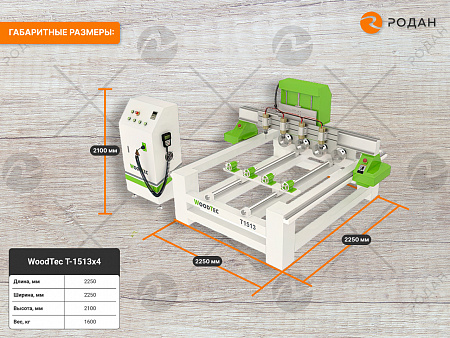 Станок фрезерно-гравировальный с ЧПУ WoodTec T-1513х4