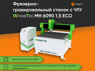 Фрезерно-гравировальный станок с ЧПУ WoodTec MH 6090 1,5 ECO купить в Новосибирске - rodan.ru