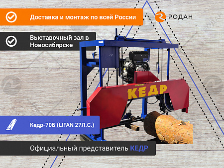 Ленточная пилорама Кедр-70Б (LIFAN 27Л.С.)