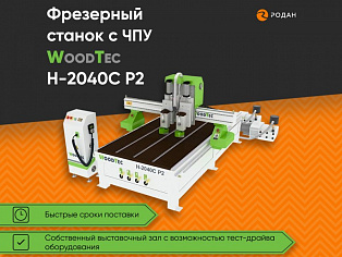Станок фрезерный с ЧПУ Woodtec H-2040C P2 купить в Новосибирске - rodan.ru