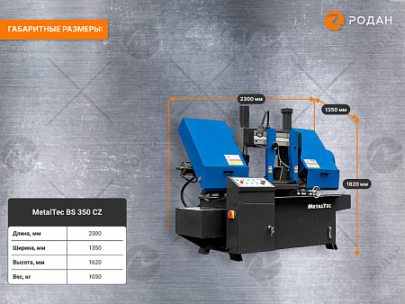 MetalTec BS 350 CZ ленточнопильный станок c поворотом пильного модуля под углом 45 - 90°