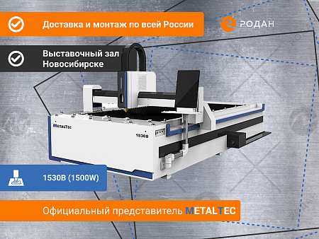 MetalTec 1530B (1500W) оптоволоконный лазерный станок для резки металла