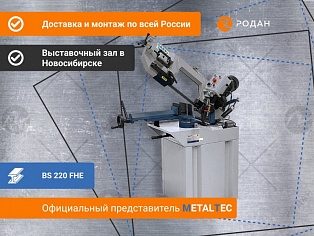 Ручной ленточнопильный станок для резки металла MetalTec BS 220 FHЕ купить в Новосибирске - rodan.ru