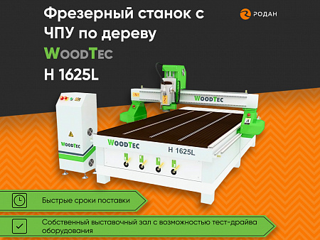 Фрезерный станок с ЧПУ по дереву WoodTec H 1625L