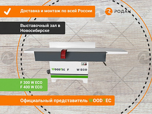 Фуговальный станок WoodTec F 300 W ECO купить в Новосибирске - rodan.ru