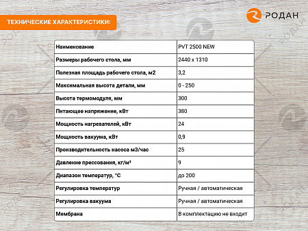 Пресс мембранно-вакуумный WoodTec PVT 2500 NEW