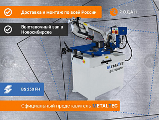 Ручной ленточнопильный станок для резки металла MetalTec BS 250 FH купить в Новосибирске - rodan.ru